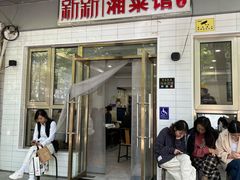 -新新湘菜馆(新中街二条店)