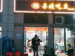 门面-喜欢吃鱼(非遗博览园总店)