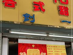 门面-百花传统甜品店(原址店)