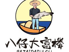 -八仔大富楼·河鲜(西江店)