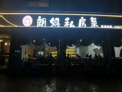 -朗妈私房菜(婺女州店)