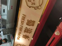 -蜀滋香鲜鱼美蛙火锅(339店)