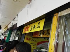 -国足臭豆腐(明瓦廊店)
