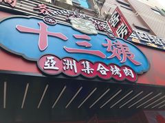 门面-十三姨正合丰烤肉(营迹路店)