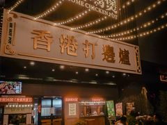 门面-禄婶鸡煲·打边炉