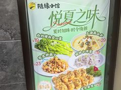-随缘小馆(红岭路店)