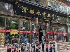 门面-澄城水盆羊肉店(永兴坊店)