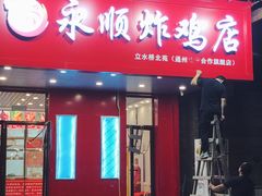 门面-永顺炸鸡( 立水桥北苑店)