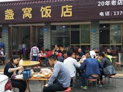 -灯盏窝饭店(新都分店)