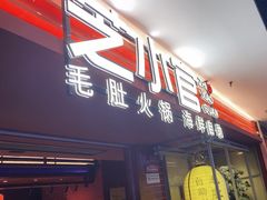 -芝小官毛肚火锅海鲜自助(淮安清江浦区新亚店)