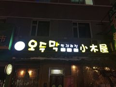 -小木屋米酒店总店