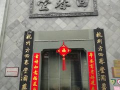 -方回春堂(拱宸桥店)