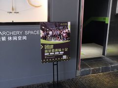 -無弓射箭俱乐部(领展中心城店)
