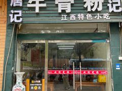 门面-唐记牛骨粉(陶溪川店)