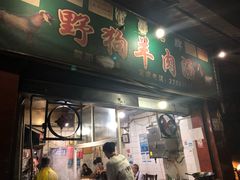 门面-野狗羊肉汤