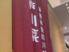 -茅庐川菜(烟台大悦城店)