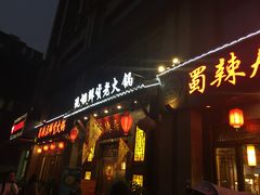 门面-蜀辣居鲜货老火锅(红牌楼店)