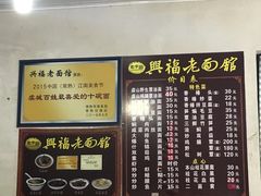 -兴福老面馆(寺路街店)