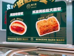 -酥大興·新国潮糕点配茶饮(龙岗万达黑金店)