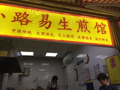 门面-小路易生煎馆(前进五路店)