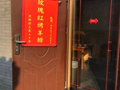 门面-玫瑰红烤羊排(北新桥三条店)