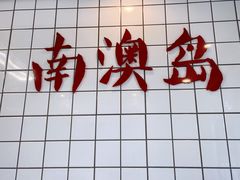 -南澳岛打卡果汁冰公司