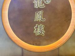 -香港龙凤楼(陆家嘴中心店)