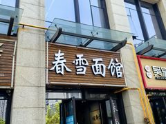 -春雪面馆(转塘店)