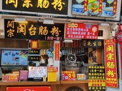 -闽宗·闽台肠粉(文青一店)