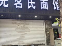 -无名氏面馆(邮电路店)