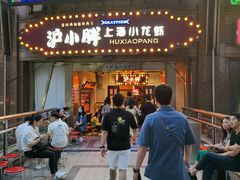 门面-沪小胖小龙虾(淮海中路旗舰店)