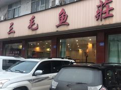 门面-三毛鱼庄(威连路店)