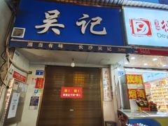 -吴记麻辣烫(曙光中路店)