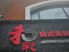 门面-和彩放题餐厅(酒仙桥店)