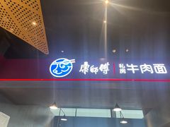 -康師傅私房牛肉面(浦机三店)