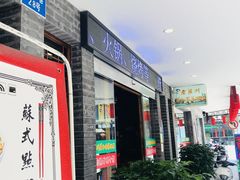 -老苏州芳和园茶酒楼  传统苏帮菜(观前店)