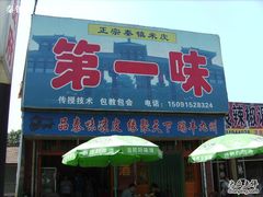 秦镇米皮店面门面-秦镇第一味米皮(丰京路店)