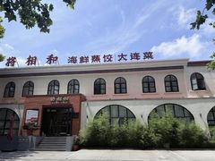 -将相和·海鲜蒸饺大连菜