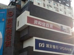 -资和信百货商场
