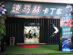 -速马赫卡丁车(琶洲店)