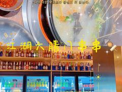 -江湖六膳門串串香(隆礼路店)