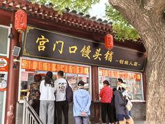 -宫门口馒头铺(创始人总店)