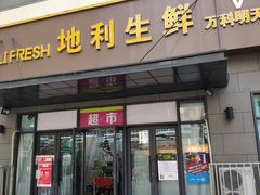 门面-地利生鲜(万科明天广场店)