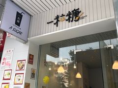 -一粒糖 · 潮汕小吃-海石花特色甜品