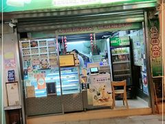 门面-澳门长洲糯米糍(柯打苏沙街店)