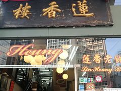 门面-香港蓮香樓(中環店)