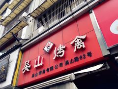 门面-吴山烤禽 (吴山路店)