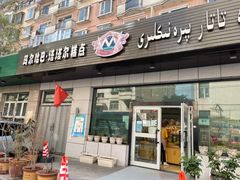 门面-玛尔哈巴·塔塔尔糕点(华侨小区店)