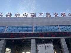-东方鼎信农副产品交易中心