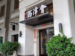 门面-八分饱·西津会(西津渡店)